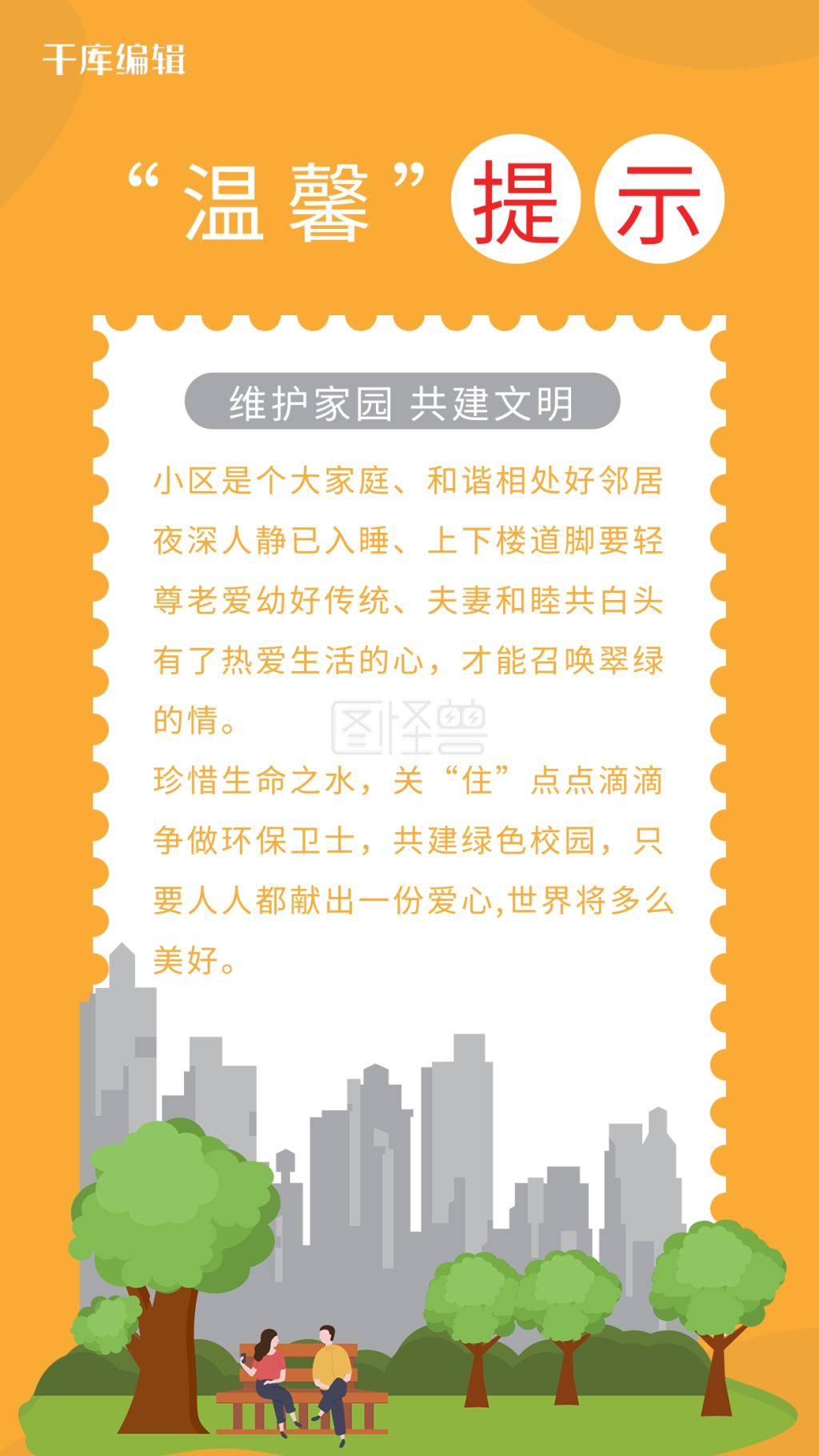 温馨提示小区提示黄色简约手机海报
