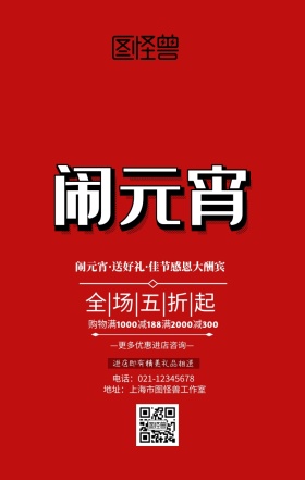 元宵元宵元宵节红色喜庆店铺促销海报