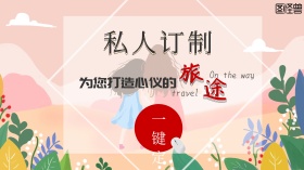 旅行社旅游广点通宣传广告