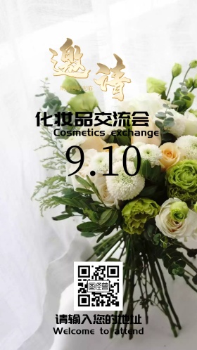 化妆品交流会电子邀请函