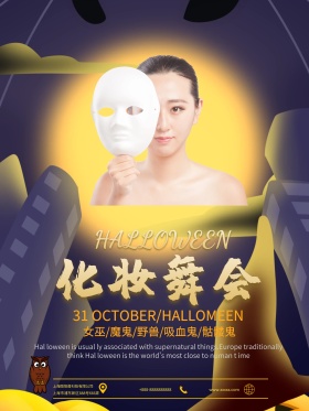 万圣节化妆舞会海报
