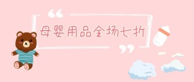 母婴用品全场七折公众号封面 