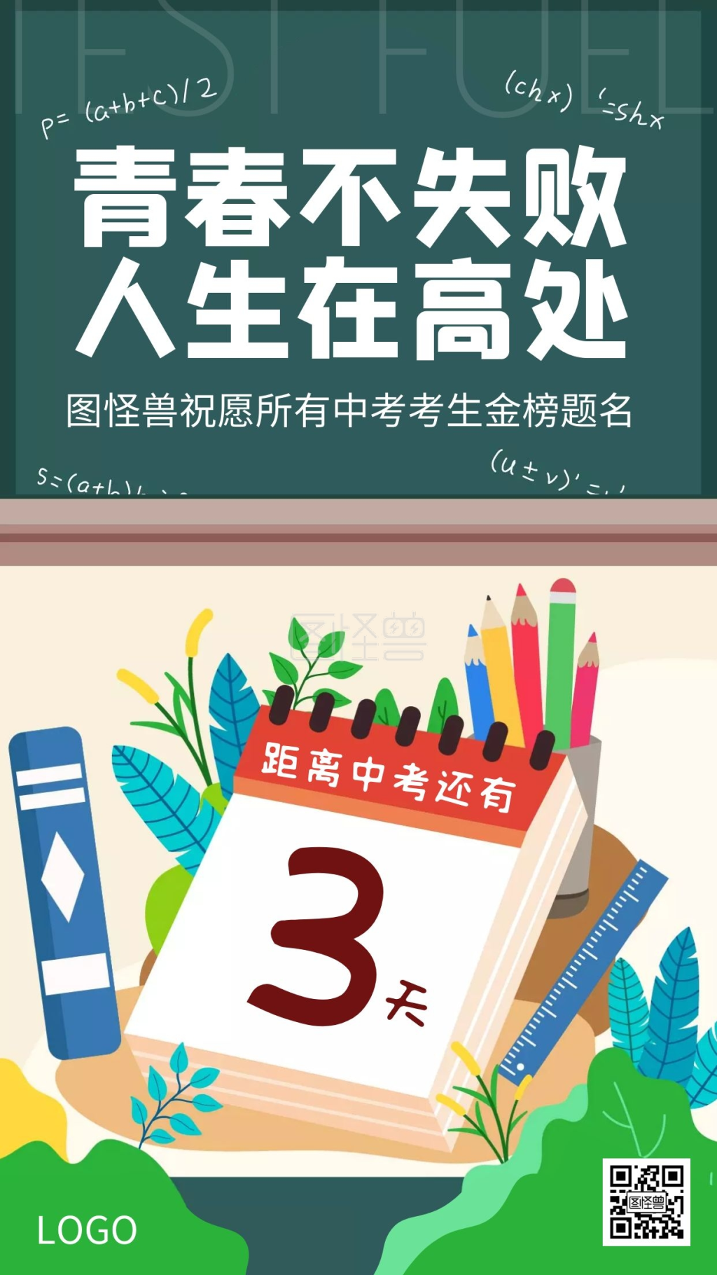 中考加油中考倒计时激励手绘插画手机海报