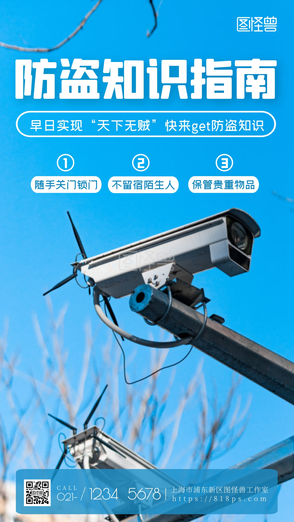 防盗知识指南宣传蓝色简约摄影图海报