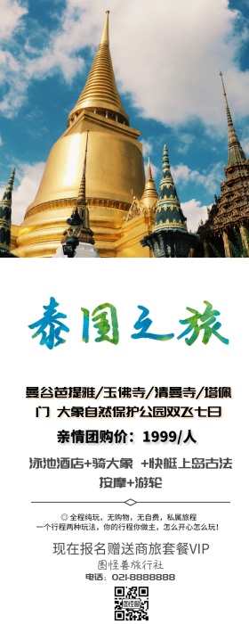 泰国旅行宣传海报