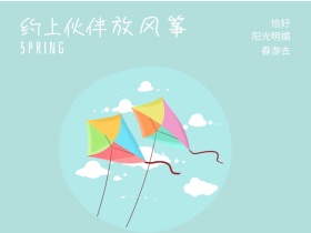 恰好 放风筝 春游去 约上伙伴 阳光明媚 SPRING 春天春季春游景色油菜花公众号配图