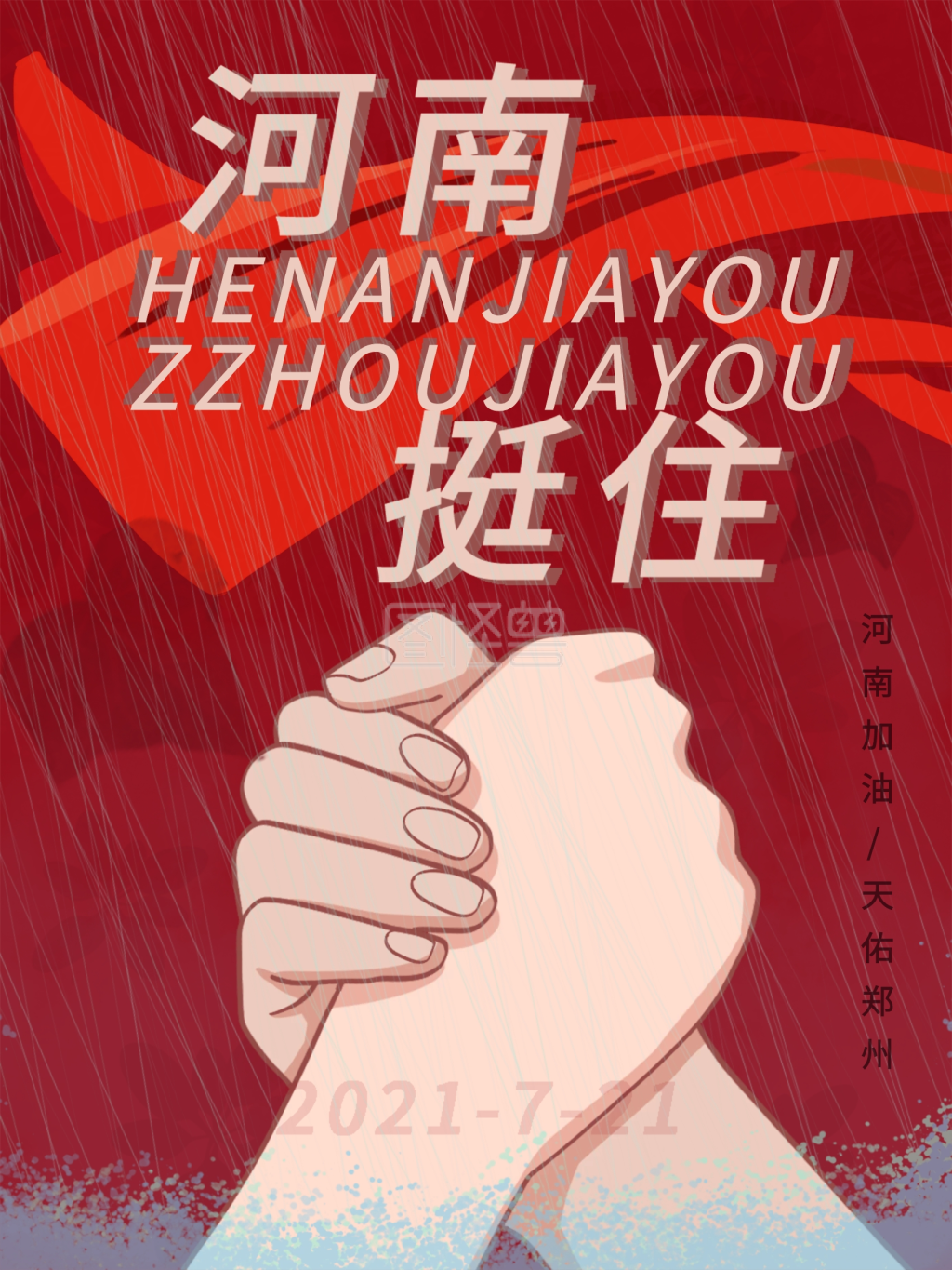 海报河南郑州抗洪