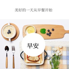 早安早餐公众号正方形配图