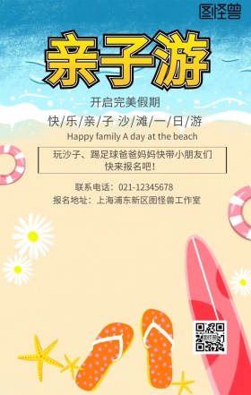 亲子活动沙滩踢足球报名卡通手机海报