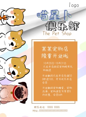 宠物店开业活动海报