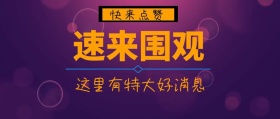 速来围观特大好消息公众号封面