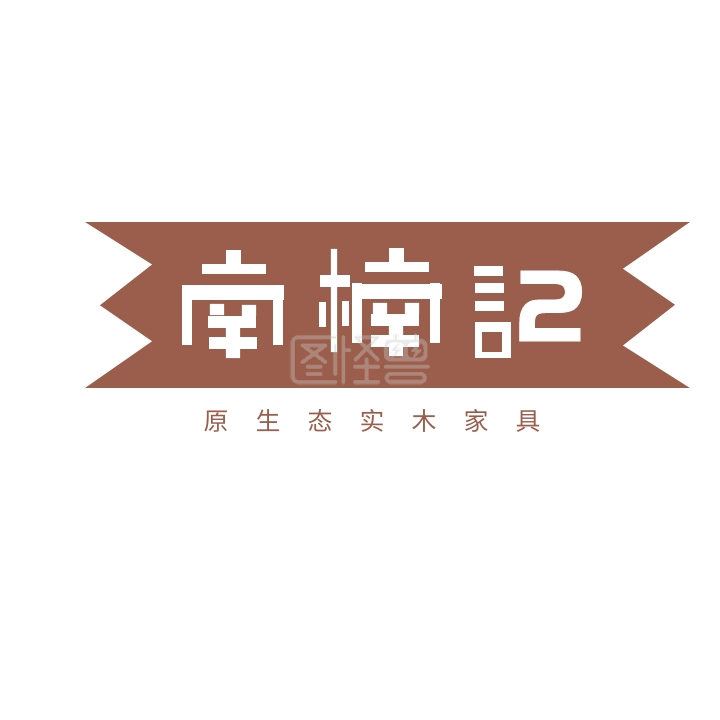 文字logo-南楠记家具文字logo在线图片制作-图怪兽