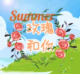 玫瑰和你朋友圈背景