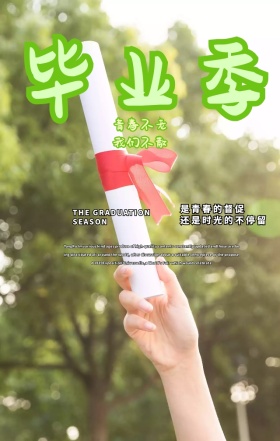 致青春毕业季手机海报