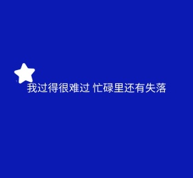 我过得很难过忙碌里还有失落朋友圈封面图