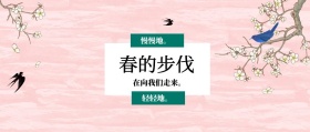 春的步伐 轻轻地。 慢慢地。 在向我们走来。 春季春天你好公众号封面
