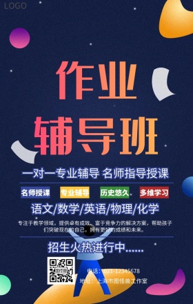 作业辅导班