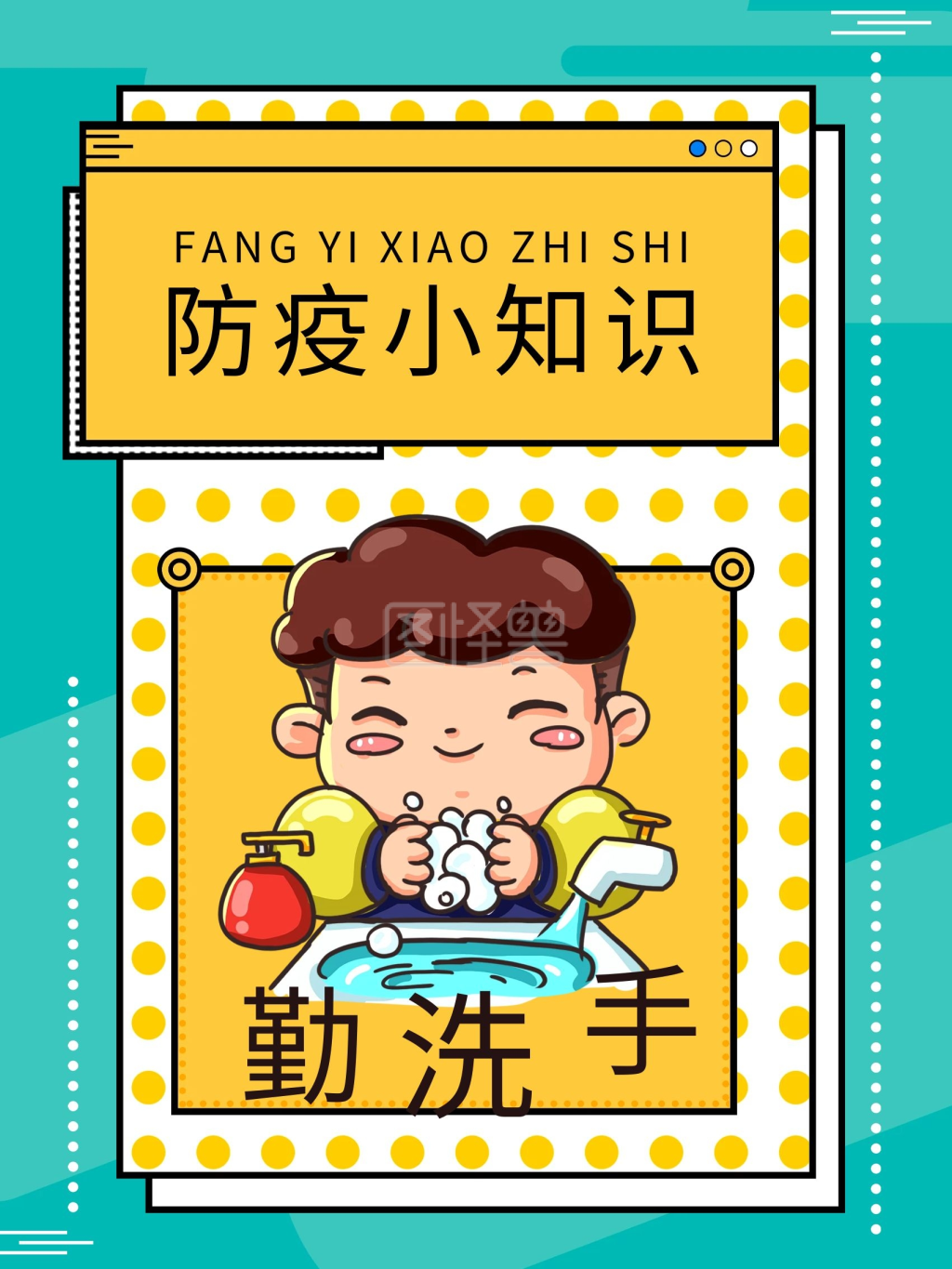 校园防疫小知识海报