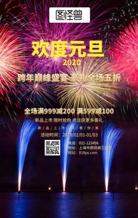 2019元旦喜庆跨年促销活动海报
