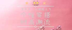 时尚潮流公众号封面