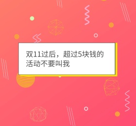 双11过后活动格子绿色小清新朋友圈封面