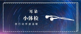 耳朵 小体检 用行动传递温暖 爱耳日耳朵公益公众号封面
