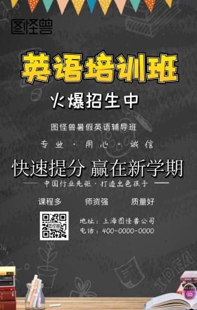 英语培训手机海报