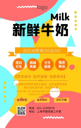 海报奶类促销手机海报