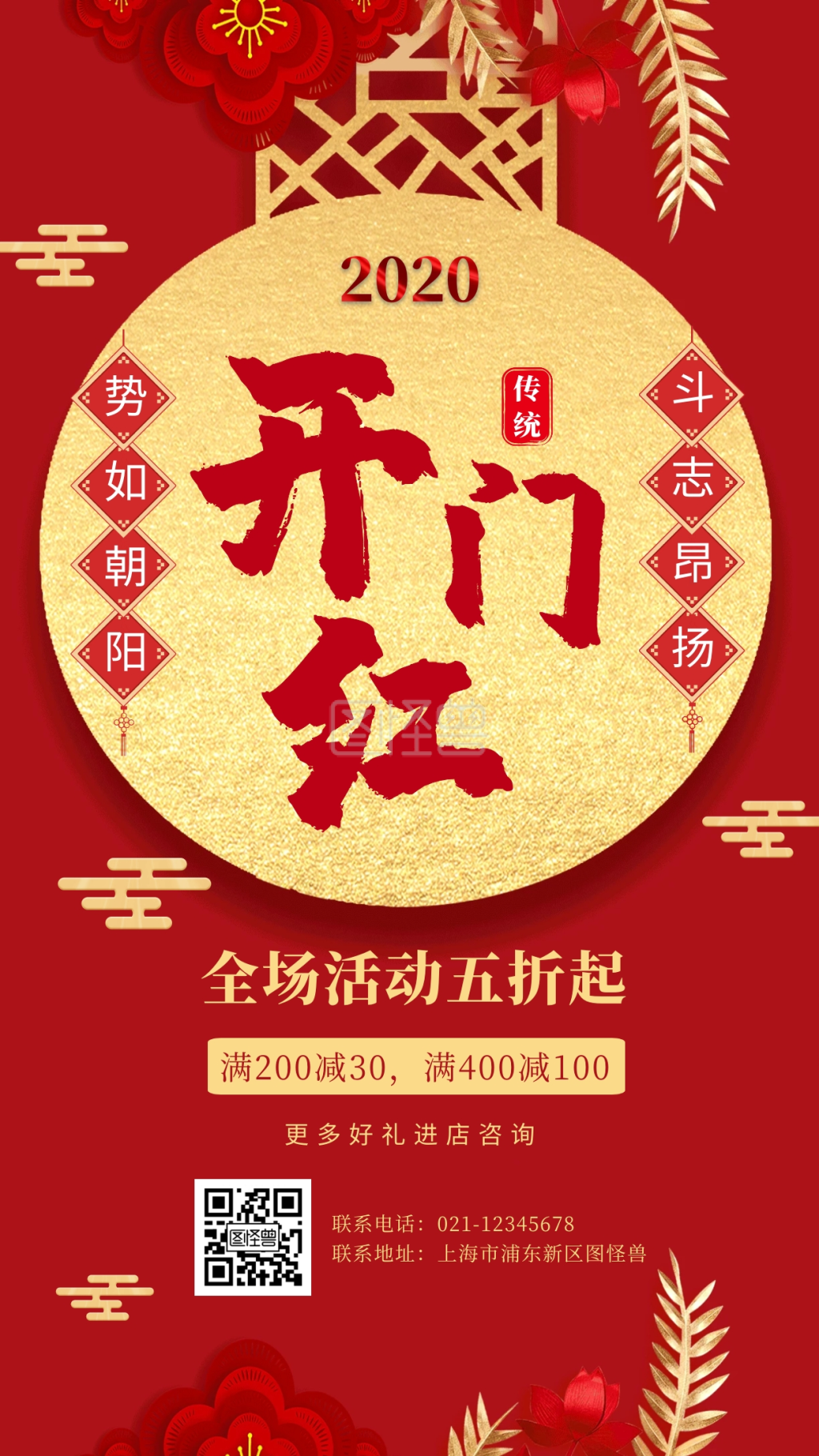 开门红手机营销海报