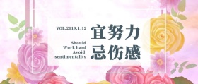 努力奋斗励志鸡汤日签公众号封面