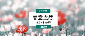 春意盎然 生机勃勃 万物苏醒 花草树木抽嫩芽 春季春天你好公众号封面