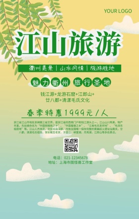 江山旅游海报旅游圣地浙江旅游宣传海报