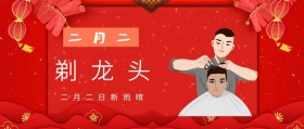 二月二 剃龙头 二月二日新雨晴 二月二龙抬头公众号封面