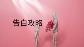 情感生活告白攻略公众号封面模板