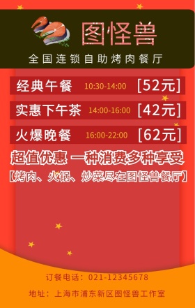 全国连锁自助烤肉餐厅手机海报