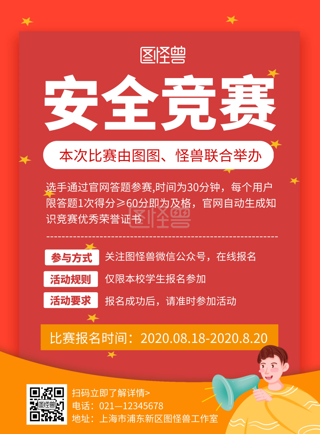 安全知识竞赛海报-卡通创意红色安全知识竞赛联合举办宣传海报在线