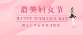3.8妇女节插画风企业内部公众号封面