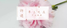 诉说 早上九点 与你相遇 倾我们所能去生活