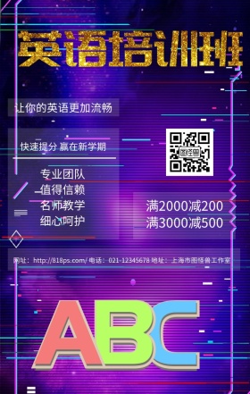 英语培训班蓝色简约时尚手机海报