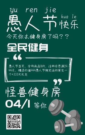 工业风愚人节健身房活动海报