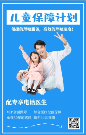 儿童保障计划 配专享电话医生 VIP全面保障 低至44元每期 综合医疗全面保障 承誉30年的选择 便捷的理赔服务，高效的理赔速度！ 婴儿儿童保险手机海报