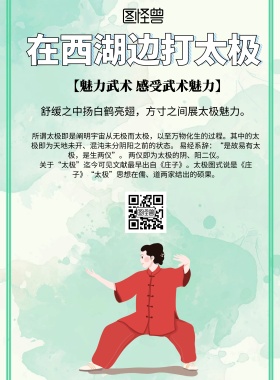 简约风格在西湖边打太极宣传海报