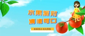 清脆可口 水果派对 新鲜直达 抢先预售 新鲜水果果蔬公众号封面