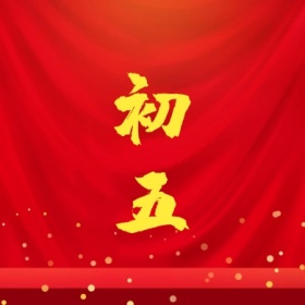 初五 正月初一至初八公众号封面小图