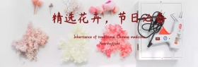精选浪漫花卉banner