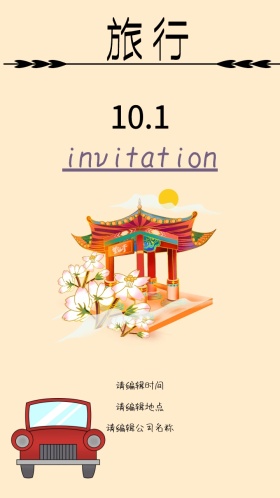 十一国庆国际游邀请函