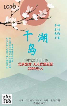 千湖岛旅行手机营销海报