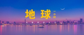 地球 一小时 共建蔚蓝天空 地球一小时星空公众号封面