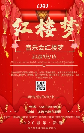 音乐会 红楼梦手机海报