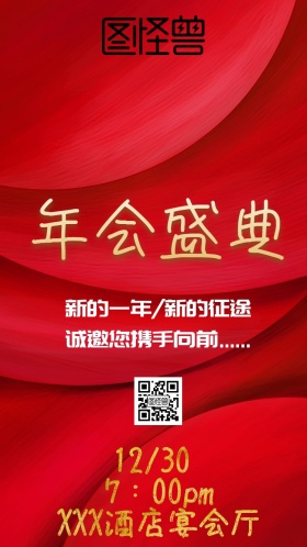 年会邀请函